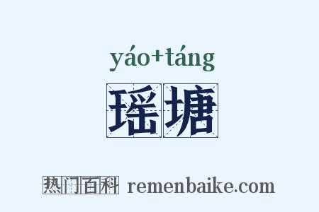 瑶塘是什么意思的图片